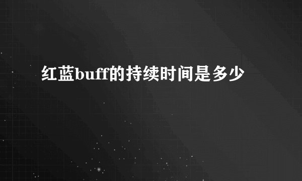 红蓝buff的持续时间是多少