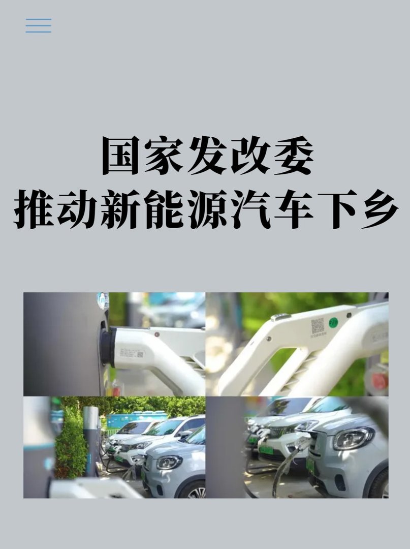 国家发改委：推动新能源汽车下乡