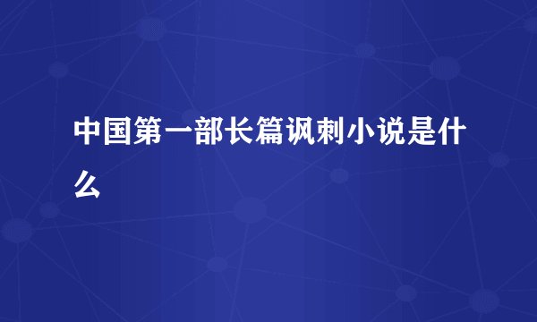 中国第一部长篇讽刺小说是什么