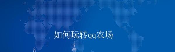 如何玩转qq农场