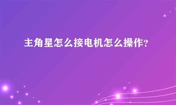 主角星怎么接电机怎么操作?