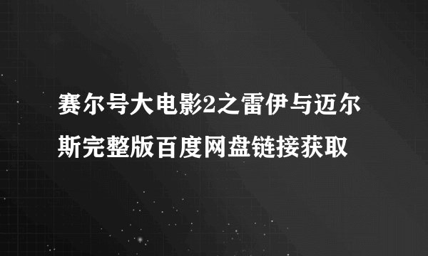 赛尔号大电影2之雷伊与迈尔斯完整版百度网盘链接获取
