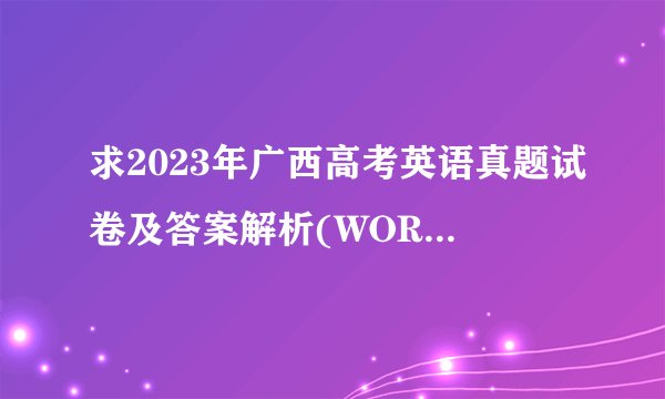 求2023年广西高考英语真题试卷及答案解析(WORD+PDF) 可以分享吗