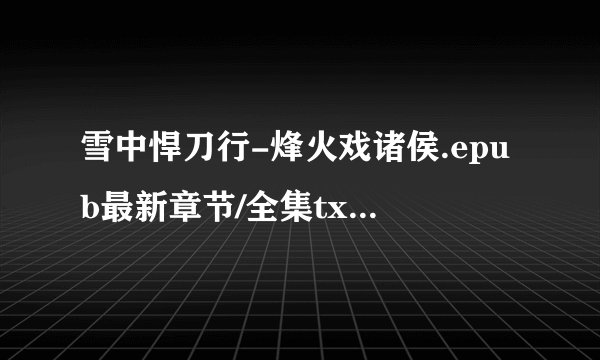 雪中悍刀行-烽火戏诸侯.epub最新章节/全集txt免费下载