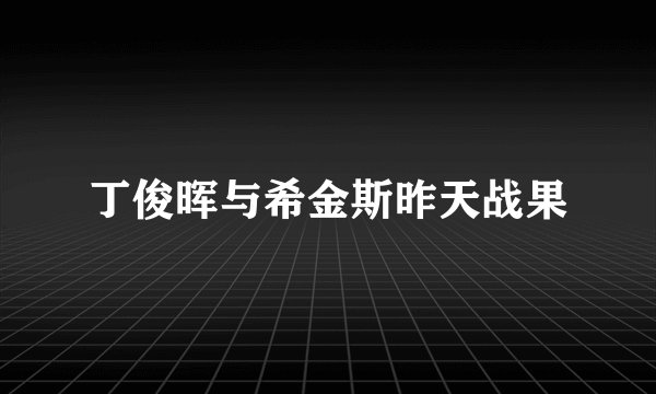 丁俊晖与希金斯昨天战果