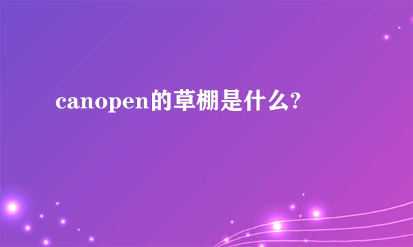 canopen的草棚是什么?