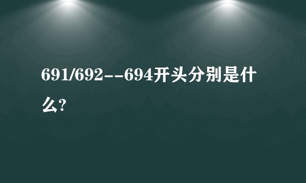 691/692--694开头分别是什么?