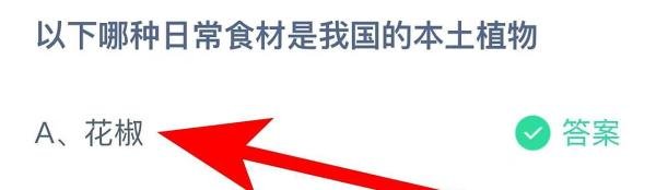 蚂蚁庄园答案以下哪种日常食材是我国的本土植物