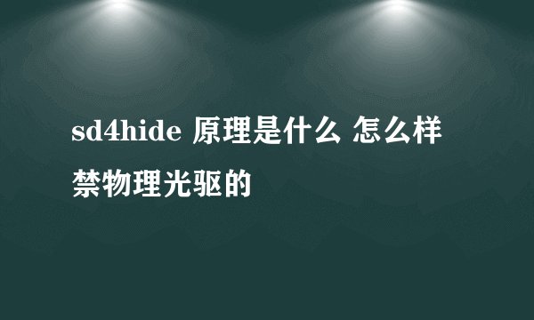 sd4hide 原理是什么 怎么样禁物理光驱的
