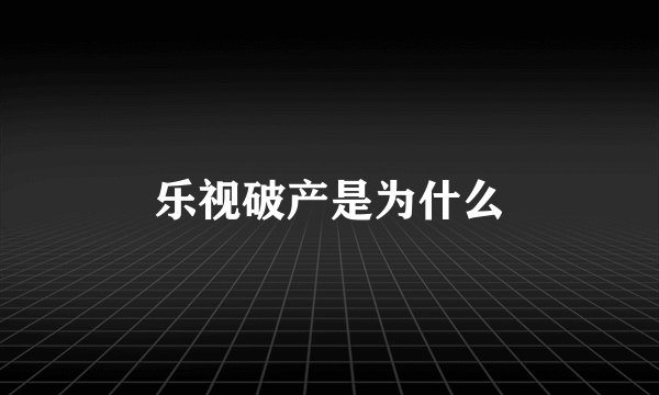 乐视破产是为什么