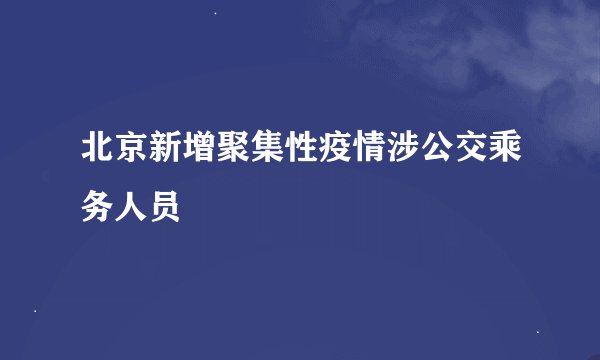 北京新增聚集性疫情涉公交乘务人员
