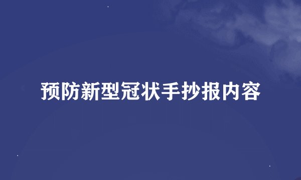 预防新型冠状手抄报内容