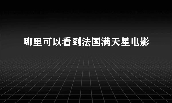 哪里可以看到法国满天星电影