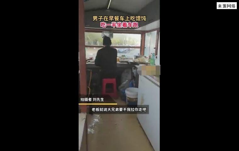 男子吃馄饨被拉走餐车变观光巴士 车费都省了