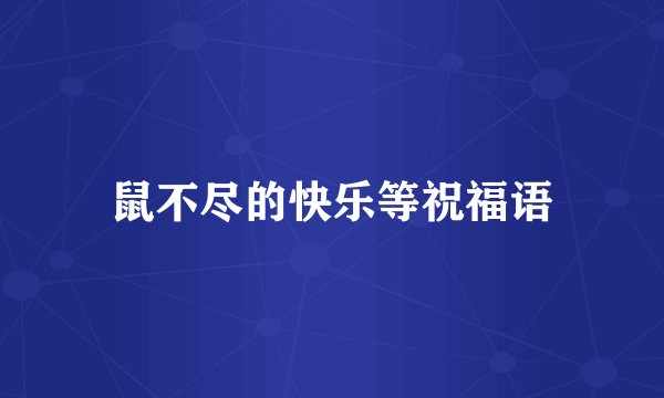 鼠不尽的快乐等祝福语