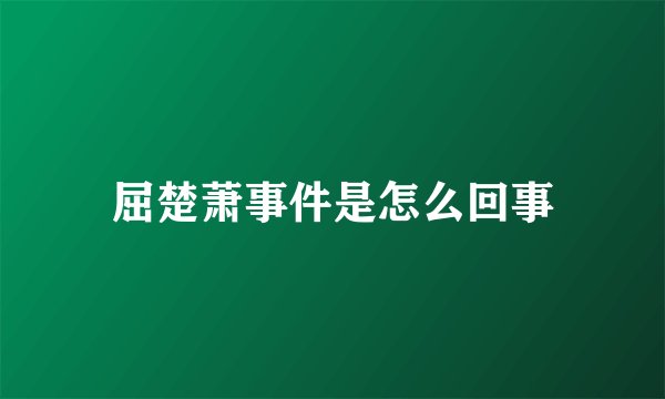 屈楚萧事件是怎么回事