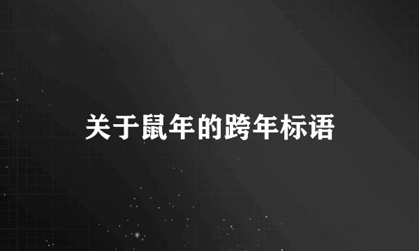关于鼠年的跨年标语