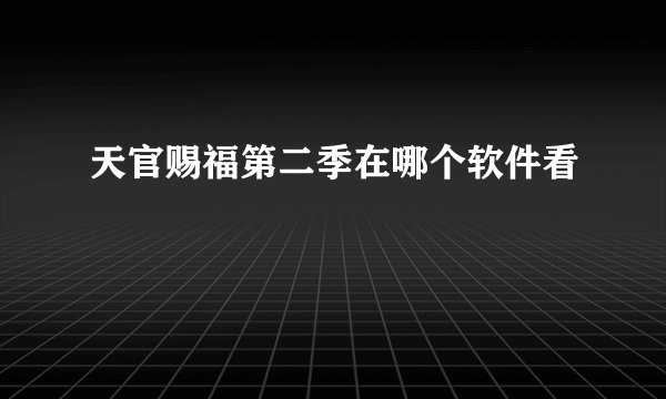 天官赐福第二季在哪个软件看