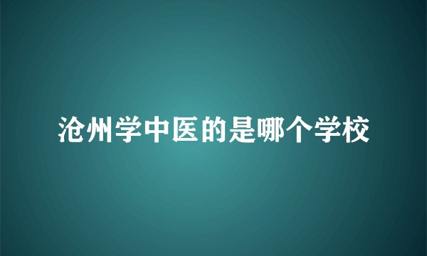 沧州学中医的是哪个学校