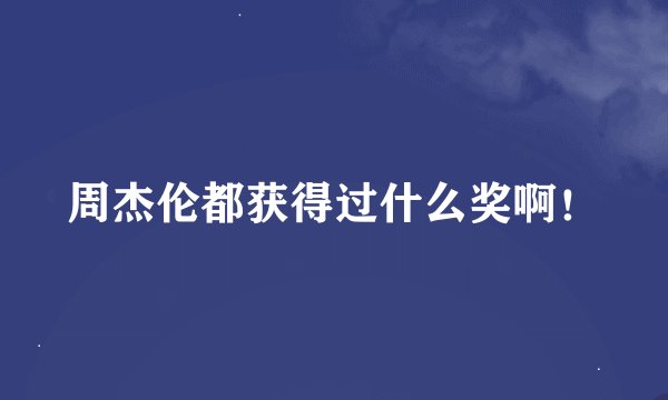 周杰伦都获得过什么奖啊！