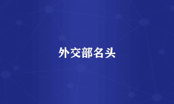 外交部名头