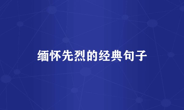 缅怀先烈的经典句子