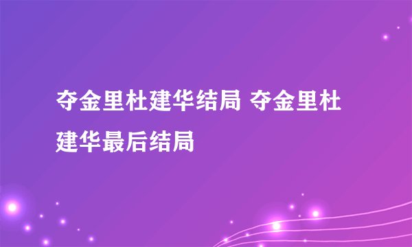 夺金里杜建华结局 夺金里杜建华最后结局