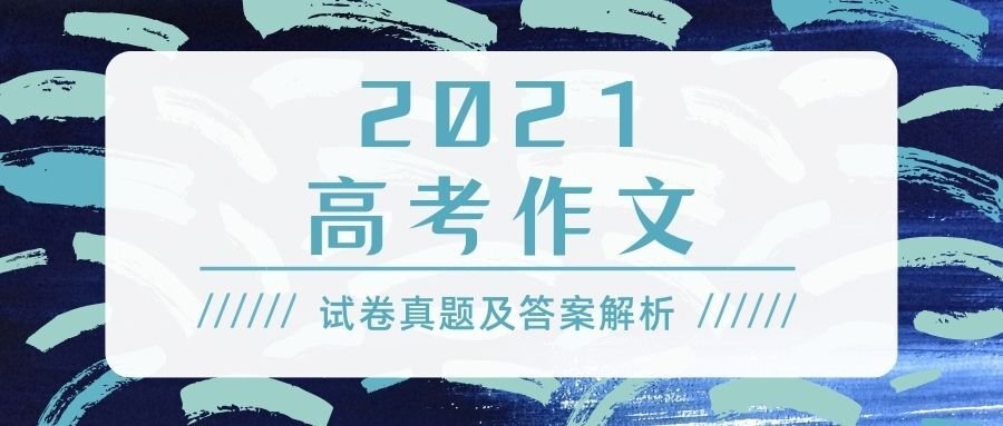 2022年贵州高考作文题目及解析-附2020、2021高考作文题