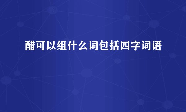 醋可以组什么词包括四字词语