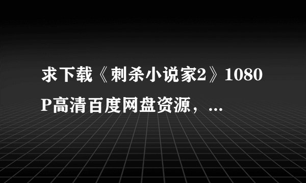 求下载《刺杀小说家2》1080P高清百度网盘资源，谁能分享？