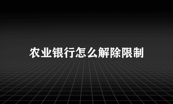 农业银行怎么解除限制