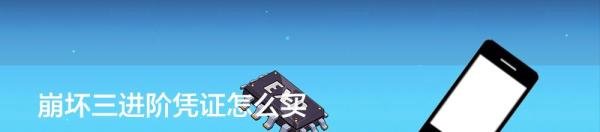 崩坏三进阶凭证怎么买