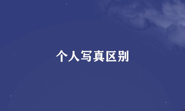 个人写真区别