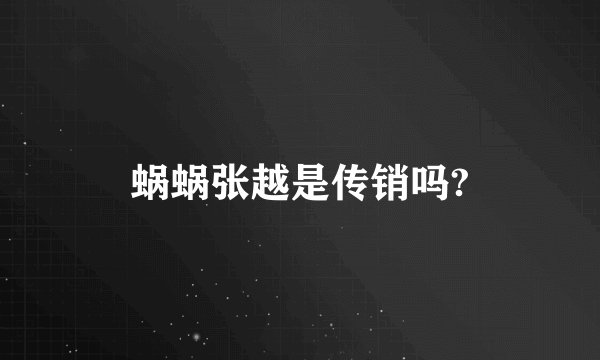 蜗蜗张越是传销吗?
