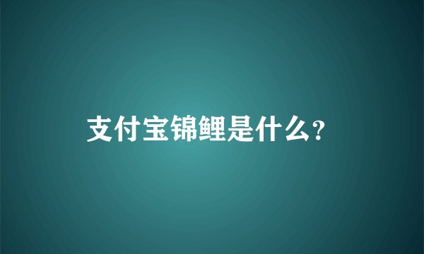 支付宝锦鲤是什么？