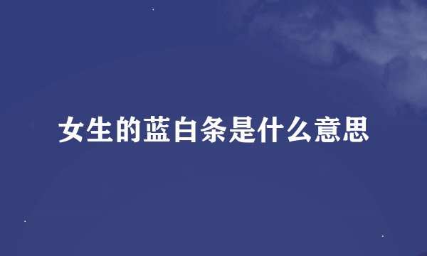 女生的蓝白条是什么意思