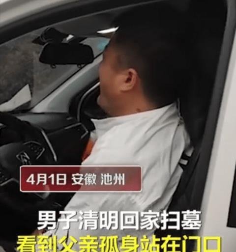 瞬间泪崩，男子回家扫墓见孤单父亲大哭
