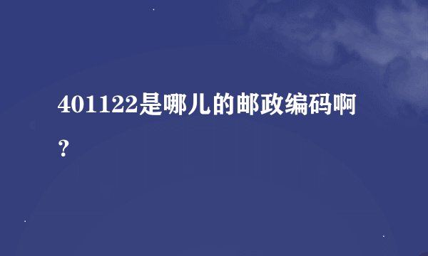401122是哪儿的邮政编码啊？