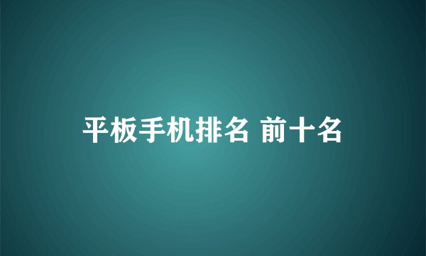 平板手机排名 前十名