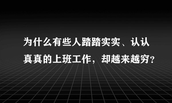 为什么有些人踏踏实实、认认真真的上班工作，却越来越穷？