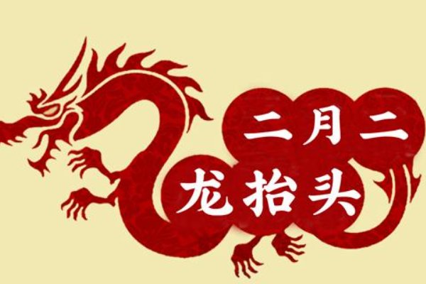 二月二为什么叫“龙抬头”