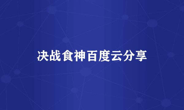 决战食神百度云分享