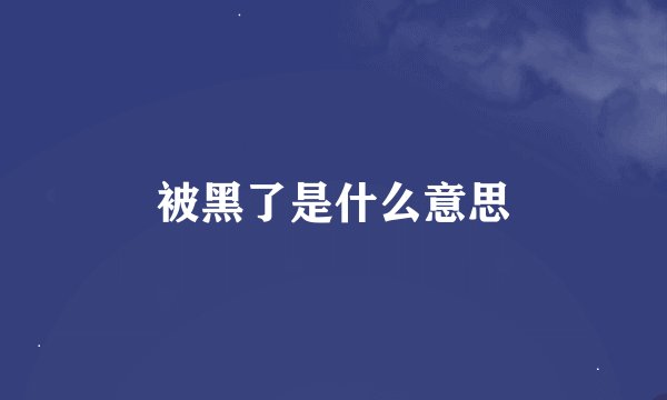 被黑了是什么意思