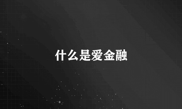 什么是爱金融