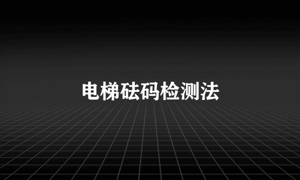 电梯砝码检测法