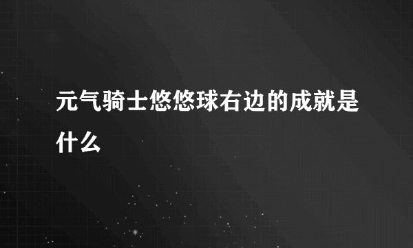 元气骑士悠悠球右边的成就是什么