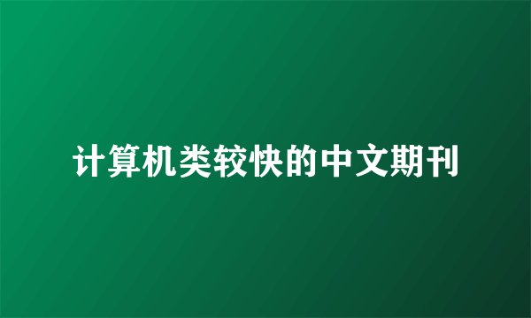 计算机类较快的中文期刊
