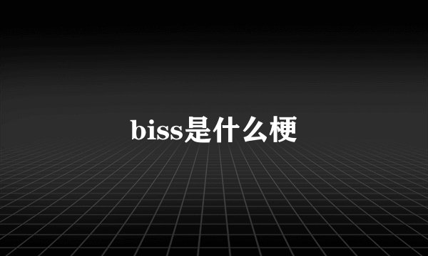 biss是什么梗
