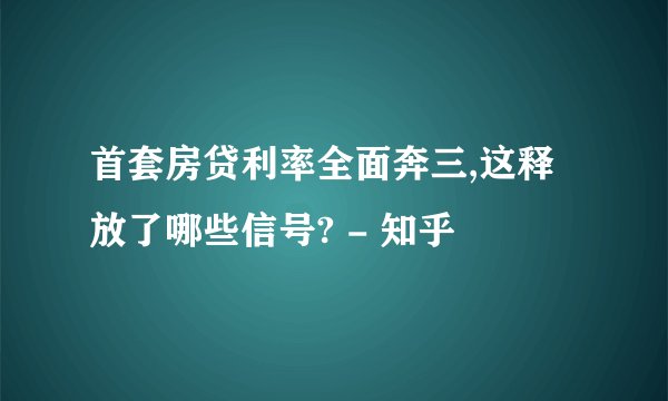 首套房贷利率全面奔三,这释放了哪些信号? - 知乎