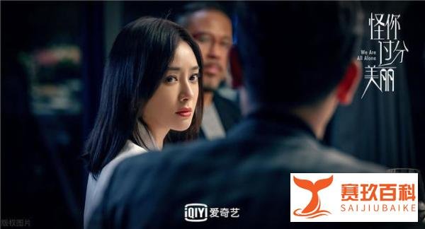 《怪你过分美丽》秦岚背锅被撤职：人在职场，最该看透这3件事